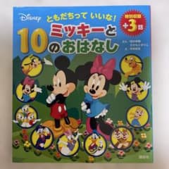 ミッキーと10のおはなし 講談社 絵本のサムネイル