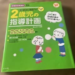 記入に役立つ！2歳児の指導計画 横山洋子 ナツメ社のサムネイル