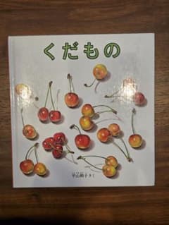 くだもの 平山和子 絵本のサムネイル