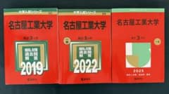 名古屋工業大学（名工大）赤本 3冊セット（2016–2024年度・9年分