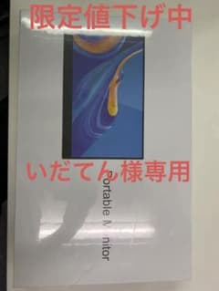 【いだてん様専用】Acouto XC17 モバイルモニター 17.3インチのサムネイル