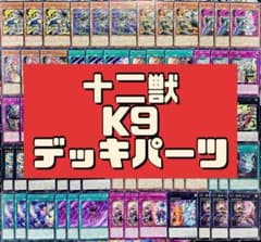 遊戯王 十二獣 K9 デッキパーツ まとめ売り モルモラット 十二獣の会局