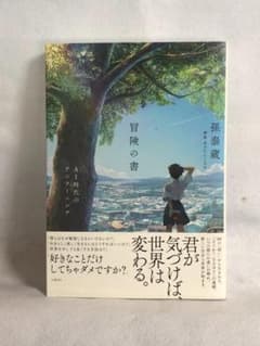 冒険の書 AI時代のアンラーニング 孫泰蔵著のサムネイル