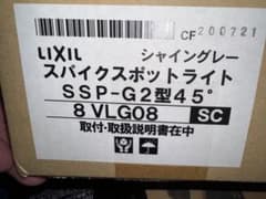 LIXIL SSP-G2型 45°スパイクスポットライト