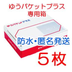 5枚 匿名配送 ゆうパケットプラス専用箱 ゆうゆうメルカリ便 ③ - メルカリ
