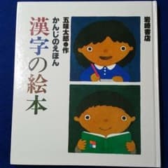 かんじのえほん 漢字の絵本のサムネイル