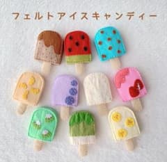 ・:* フェルトアイスキャンディー *:・のサムネイル