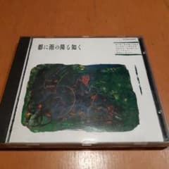 【中古】 都に雨の降る如く1＆2/ＣＤ/CT25-5575 VA『都に雨の降る如く/1&2』CT25-5575 CDアルバム - メルカリ