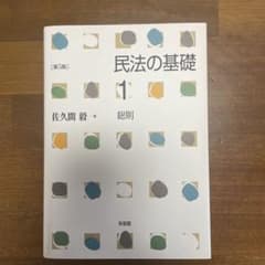 民法の基礎1 総則〔第5版〕 佐久間毅のサムネイル