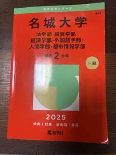 名城大学　赤本　2025のサムネイル