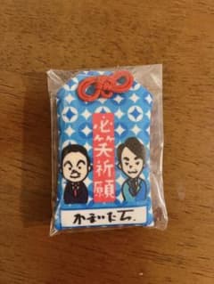 かまいたち　必笑祈願　お守り　非売品　叶いたちの神社のサムネイル