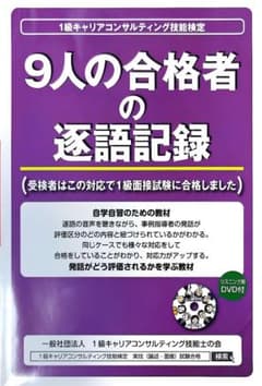 1級キャリアコンサルティング技能検定　9人の合格者の逐語記録　DVD付きのサムネイル