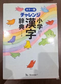 【送料込み】カラー版 チャレンジ小学漢字辞典 コンパクト版のサムネイル