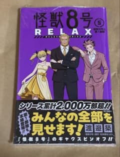 怪獣8号RELAX 5巻 帯 シュリンク 特典付 - メルカリ