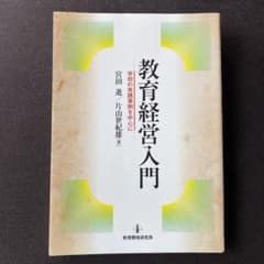 教育経営入門 学校の実践事例を中心にのサムネイル