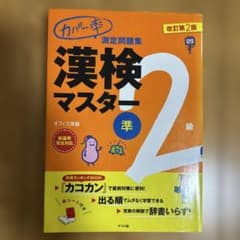 カバー率測定問題集 漢検マスター準2級のサムネイル