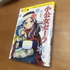 小公女セーラのサムネイル
