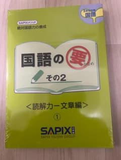 値下げ！【新品】 計4冊 2024年 サピックス 5年生対象 国語の要 その2のサムネイル
