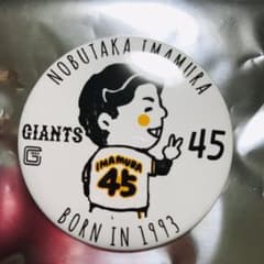 93年組 缶バッチ 45今村信貴のサムネイル