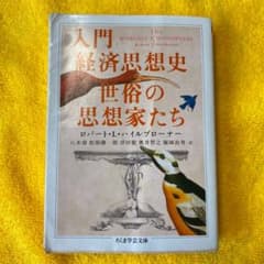 入門経済思想史世俗の思想家たちのサムネイル