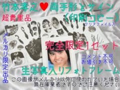 竹本孝之 手形とサイン(印刷)生写真フォトフレームセット♥完全限定1