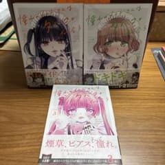 憧れのメイドさんはタバコが似合う 1巻-3巻 初版 帯付きのサムネイル