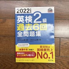 2022年度版 英検2級 過去6回全問題集のサムネイル