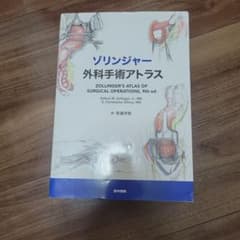ゾリンジャー 外科手術アトラス 第9版のサムネイル