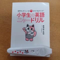 小学生の英語 ニャードリル 音声タッチペンつきのサムネイル