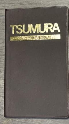 きなこ様専用■ツムラ医療用漢方製剤 2020年9月改訂版のサムネイル