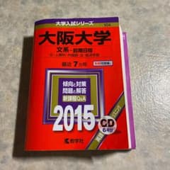 大阪大学 文系-前期日程 文・人間科・外国語・法・経済学部 2015年版のサムネイル