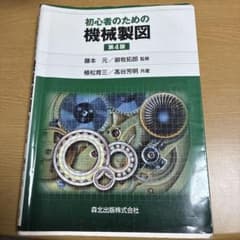 初心者のための機械製図 第4版 森北出版のサムネイル