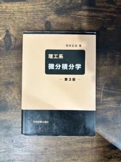 微分積分学 第3版 荒井正治のサムネイル