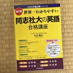改訂版 世界一わかりやすい同志社大の英語のサムネイル