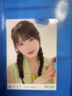 乃木坂46 岡本姫奈 2026年lucky bag 生写真 カレンダー衣装 - メルカリ