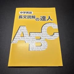 中学英語 長文読解の達人のサムネイル