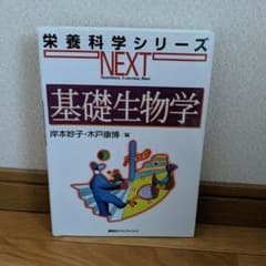 栄養科学シリーズNEXT 基礎生物学のサムネイル