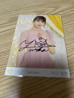 ≒JOY 村山結香 生写真 直筆のサムネイル