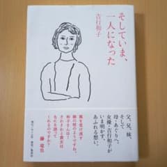 そしていま、一人になった　吉行和子のサムネイル