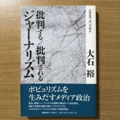批判する/批判されるジャーナリズムのサムネイル