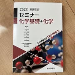 '23 セミナー化学基礎＋化学のサムネイル