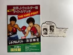 1986年 世界タイトルマッチ　レネ・アルレドントVS浜田剛史 パンフレット WBCタイトルマッチ レネ・アレグンド vs 浜田剛史 チケット