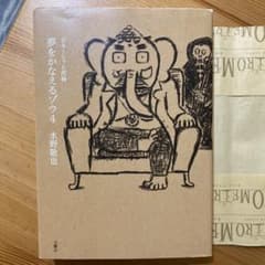 夢をかなえるゾウ 4 ガネーシャと死神のサムネイル