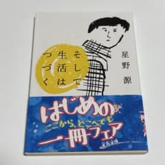 そして生活はつづく　　星野源のサムネイル
