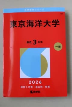 東京海洋大学 赤本 2011,2014,2017,2020,2023 まとめ売り 東京海洋大学 (2026年版大学赤本シリーズ) | 教学社編集部 |本 | 通販