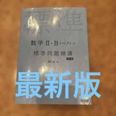 標準問題精講 数学II・B+ベクトル 四訂版のサムネイル