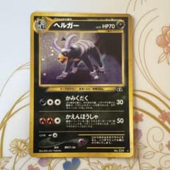 ヘルガー ★ 拡張パック第3弾 　拡張パック第2弾　セット　ポケモンカード　旧裏 ヘルガー ☆ 拡張パック第2弾 遺跡をこえて… - メルカリ