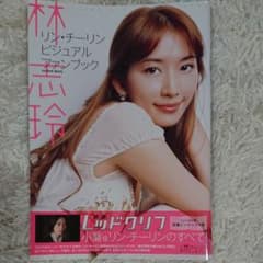 林志玲(リン・チーリン)ビジュアルファンブックのサムネイル