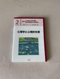 最新 社会福祉士養成講座 精神保健福祉士養成講座　2 心理学と心理的支援のサムネイル