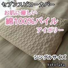 SALE商品】セブンスピローカバー シングル 綿100%パイル アイボリー